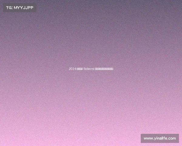 2024 款斯巴鲁 Solterra 首次试驾:更平整的方向盘 2024 款斯巴鲁 Solterra 首次试驾:更平整的方向盘